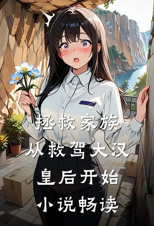 拯救家族，从救驾大汉皇后开始小说畅读