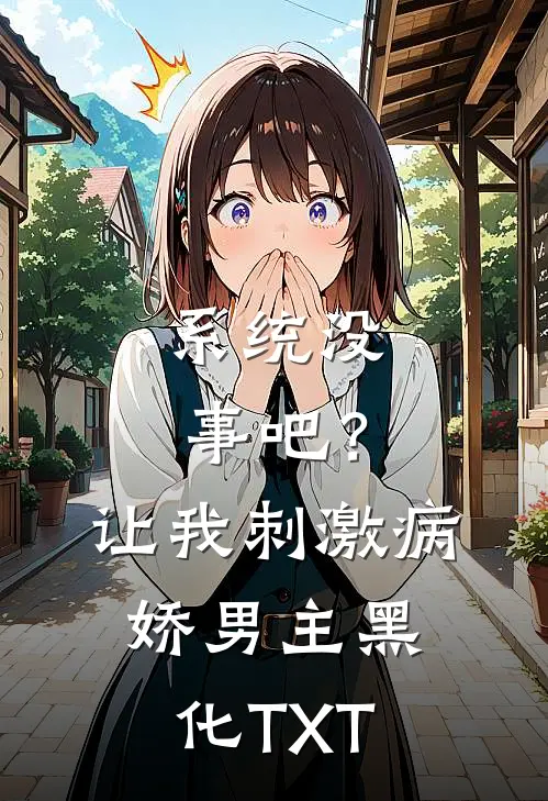系统没事吧？让我刺激病娇男主黑化TXT