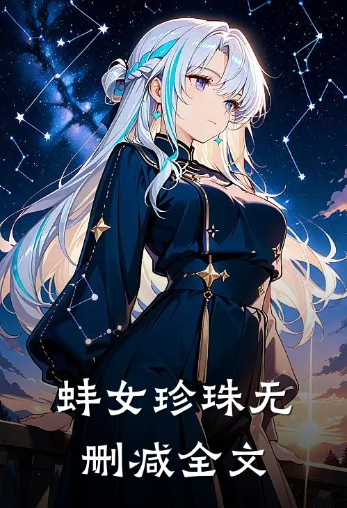 蚌女珍珠无删减全文
