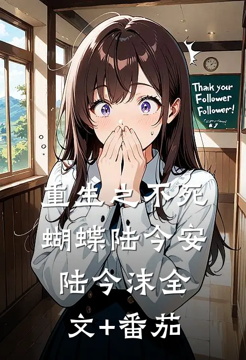 重生之不死蝴蝶陆今安陆今沫全文+番茄