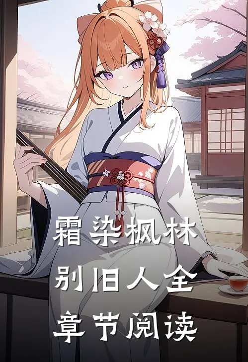 霜染枫林别旧人全章节阅读