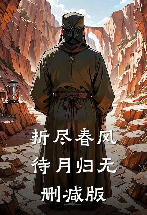 折尽春风待月归无删减版