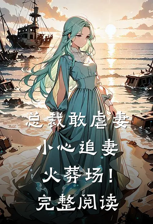 总裁敢虐妻，小心追妻火葬场！完整阅读