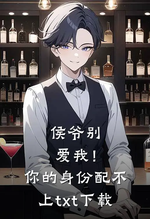 侯爷别爱我！你的身份配不上txt下载