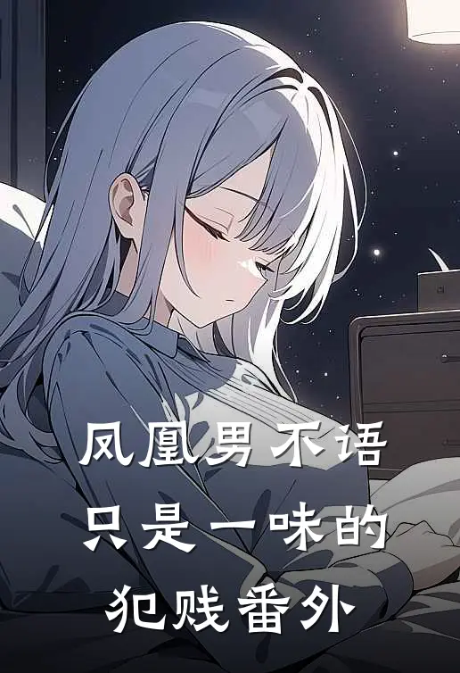 凤凰男不语，只是一味的犯贱 番外