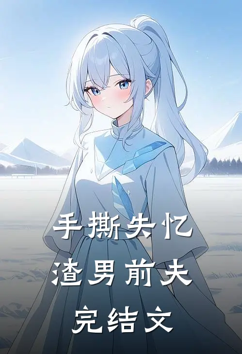 手撕失忆渣男前夫完结文