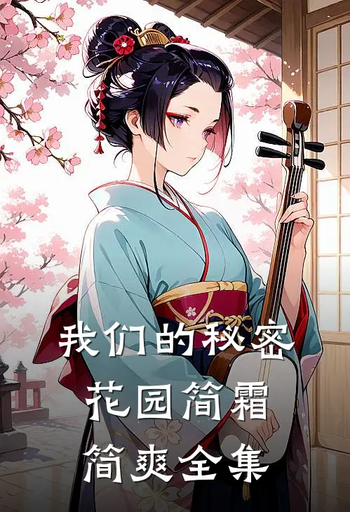我们的秘密花园简霜简爽 全集