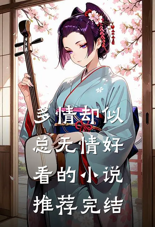 多情却似总无情好看的小说推荐完结