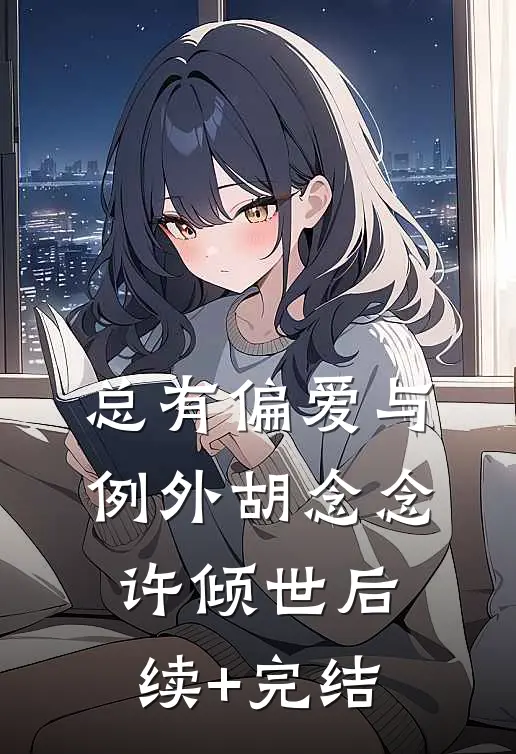 总有偏爱与例外胡念念许倾世后续+完结