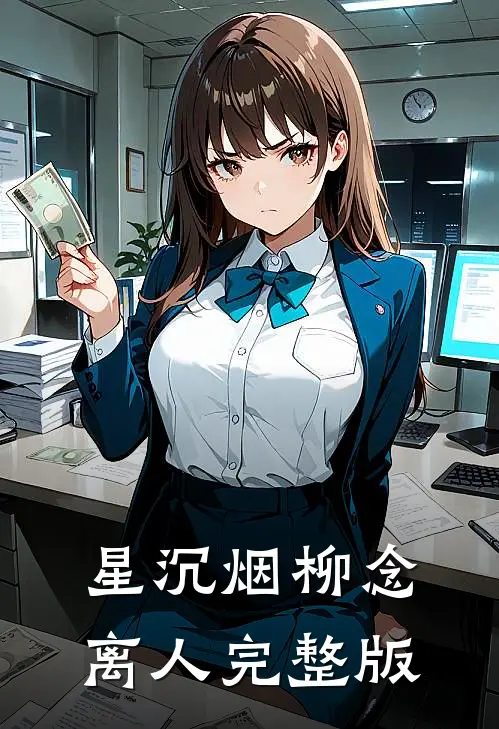 星沉烟柳念离人完整版