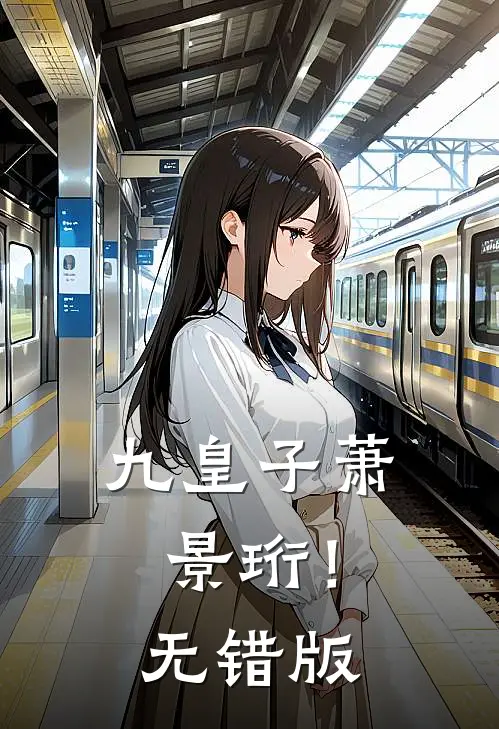 九皇子萧景珩！无错版