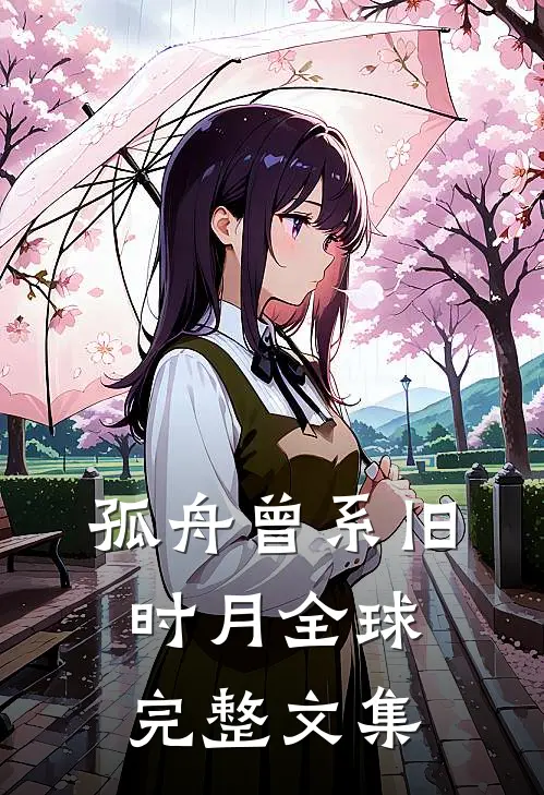 孤舟曾系旧时月全球完整文集