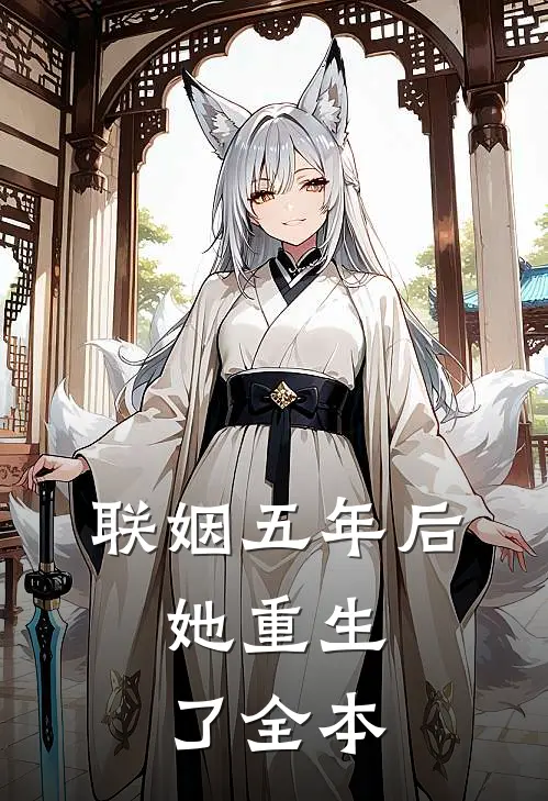联姻五年后，她重生了全本