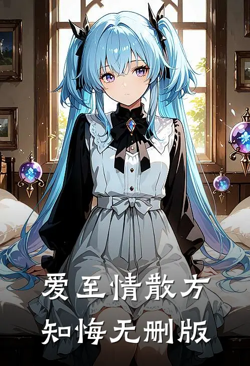 爱至情散方知悔无删版
