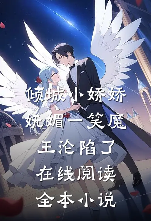 倾城小娇娇妩媚一笑魔王沦陷了在线阅读全本小说