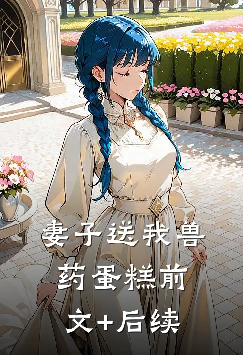 妻子送我兽药蛋糕前文+后续