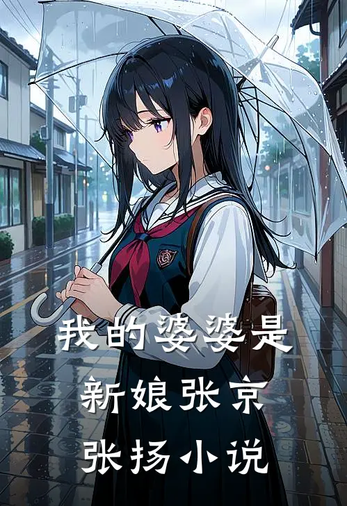 我的婆婆是新娘张京张扬小说