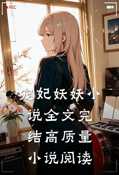 宠妃妖妖小说全文完结高质量小说阅读