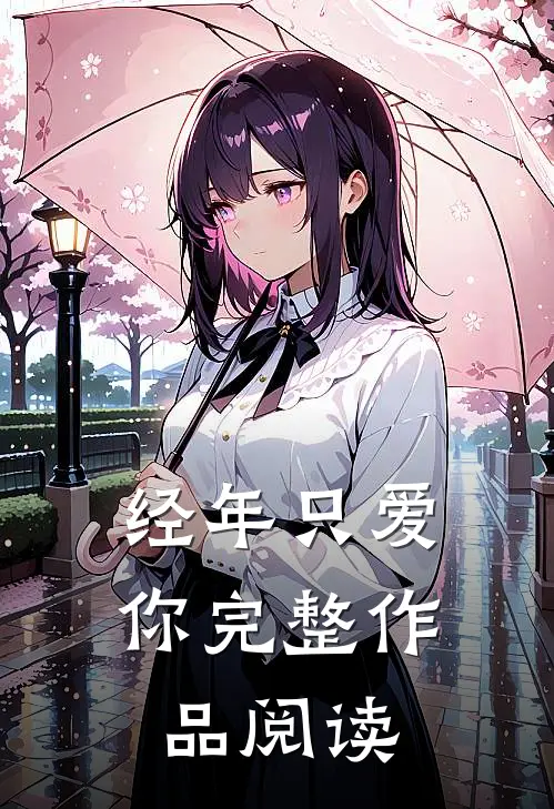 经年只爱你完整作品阅读