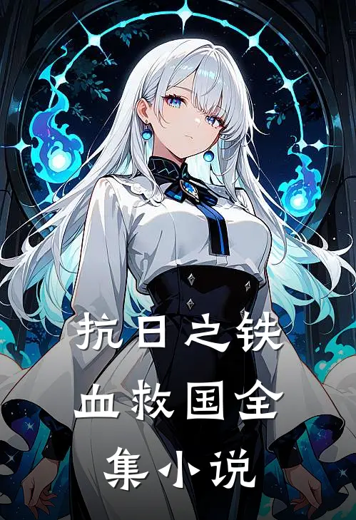 抗日之铁血救国全集小说
