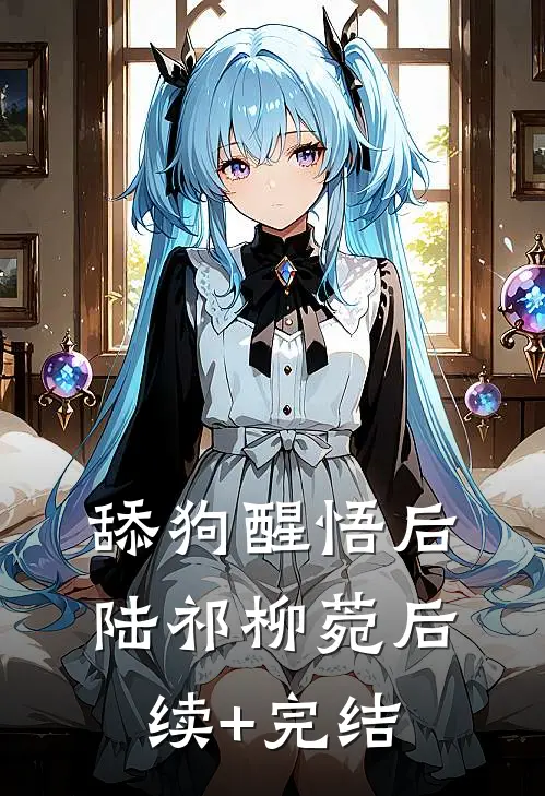 舔狗醒悟后陆祁柳菀后续+完结