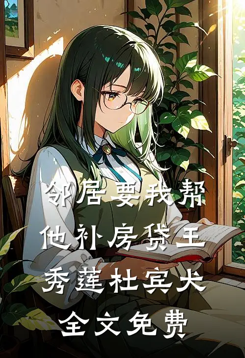 邻居要我帮他补房贷王秀莲杜宾犬全文免费