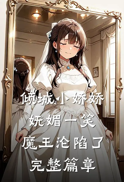 倾城小娇娇妩媚一笑，魔王沦陷了完整篇章