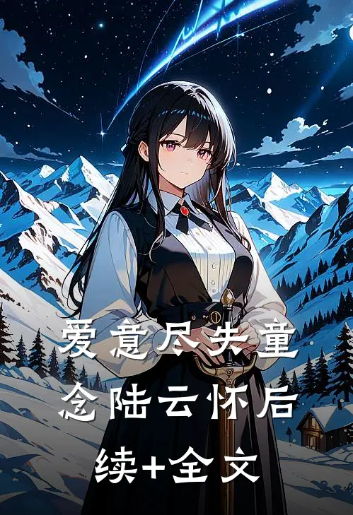 爱意尽失童念陆云怀后续+全文