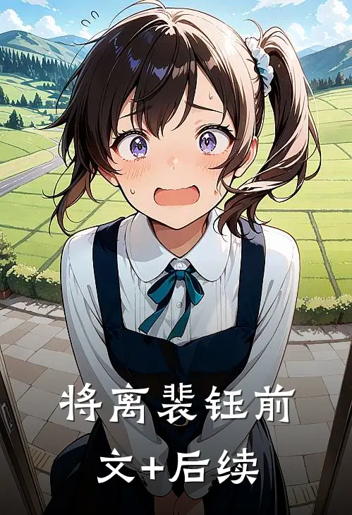 将离裴钰 前文+后续
