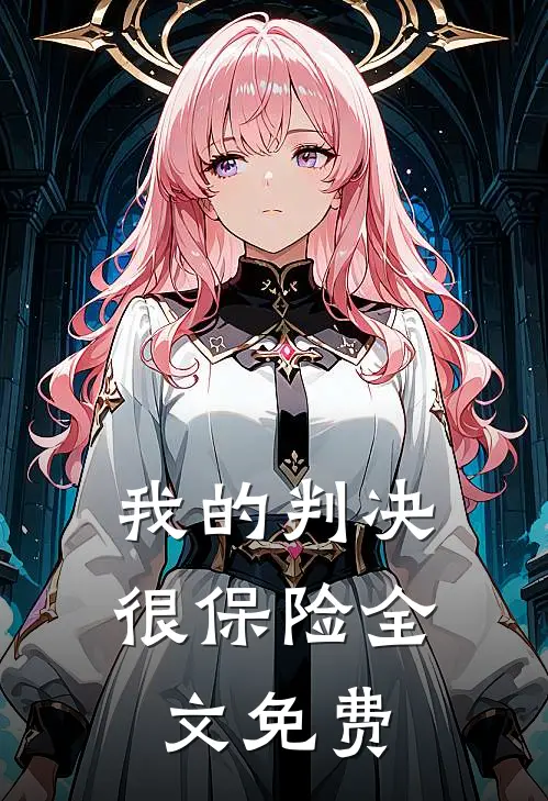 我的判决很保险全文免费