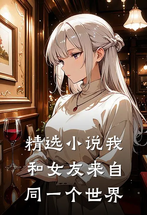精选小说我和女友来自同一个世界