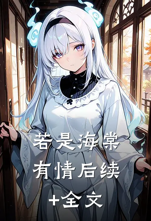 若是海棠有情后续+全文