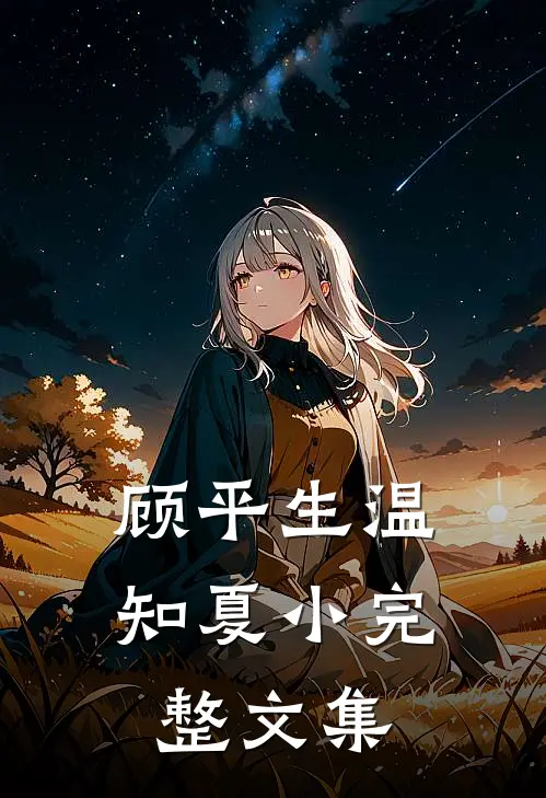 顾平生温知夏小完整文集