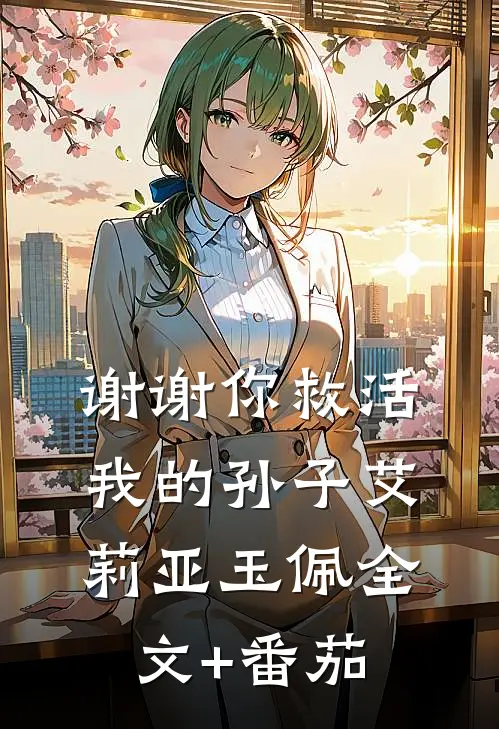 谢谢你救活我的孙子艾莉亚玉佩全文+番茄