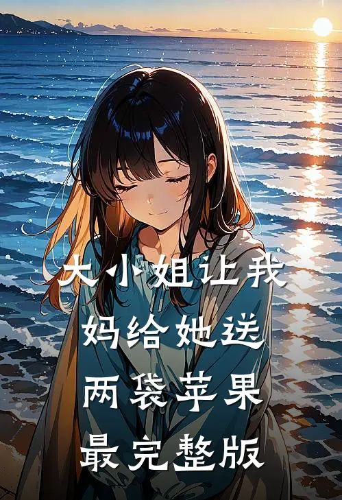 大小姐让我妈给她送两袋苹果最完整版