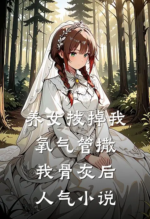 养女拔掉我氧气管撒我骨灰后人气小说