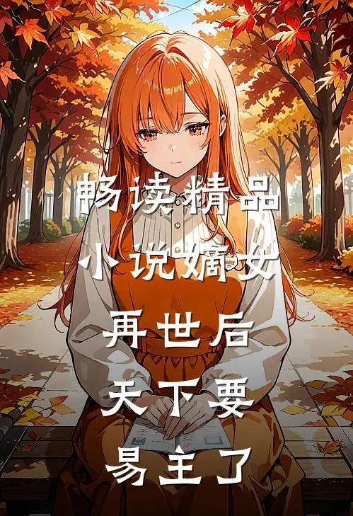 畅读精品小说嫡女再世后，天下要易主了