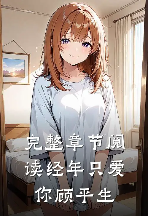 完整章节阅读经年只爱你顾平生