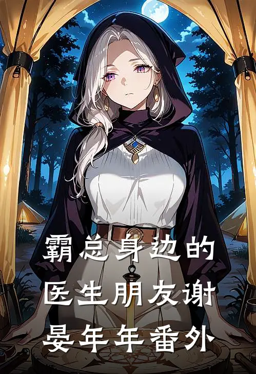 霸总身边的医生朋友谢晏年年番外