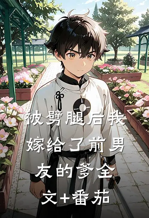 被劈腿后我嫁给了前男友的爹全文+番茄