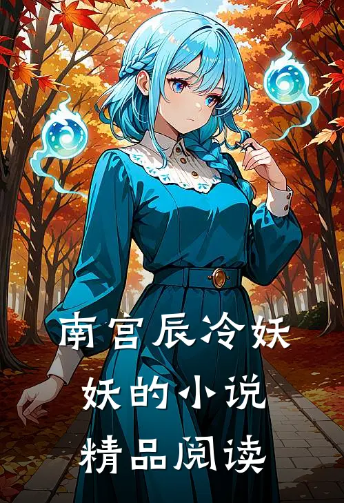 南宫辰冷妖妖的小说精品阅读