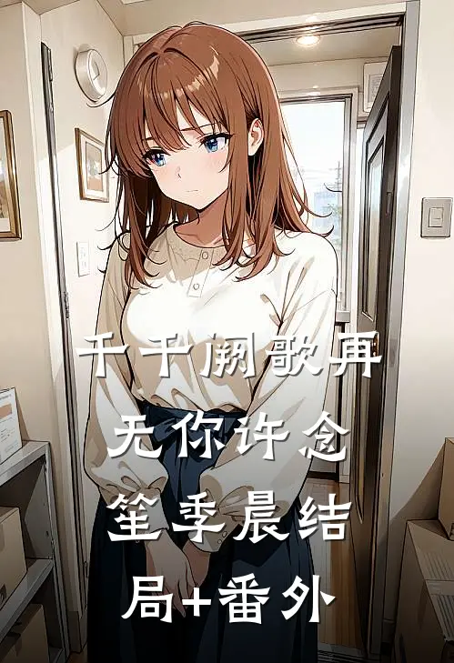 千千阙歌再无你许念笙季晨结局+番外