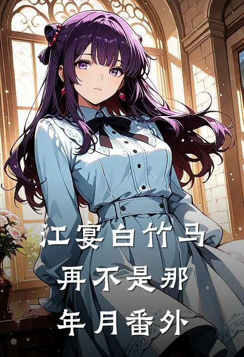 江宴白竹马再不是那年月 番外