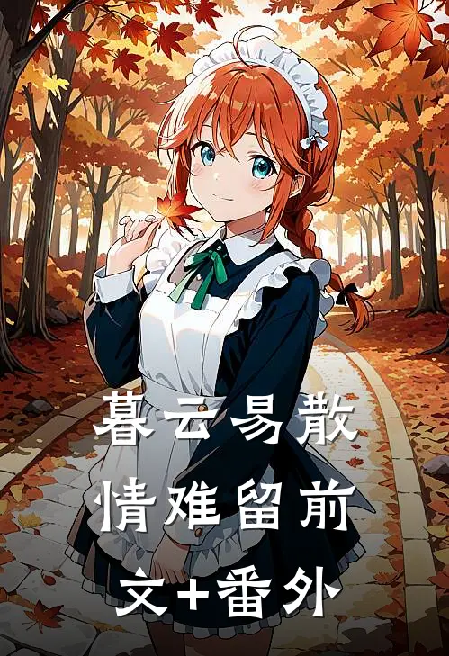 暮云易散情难留前文+番外
