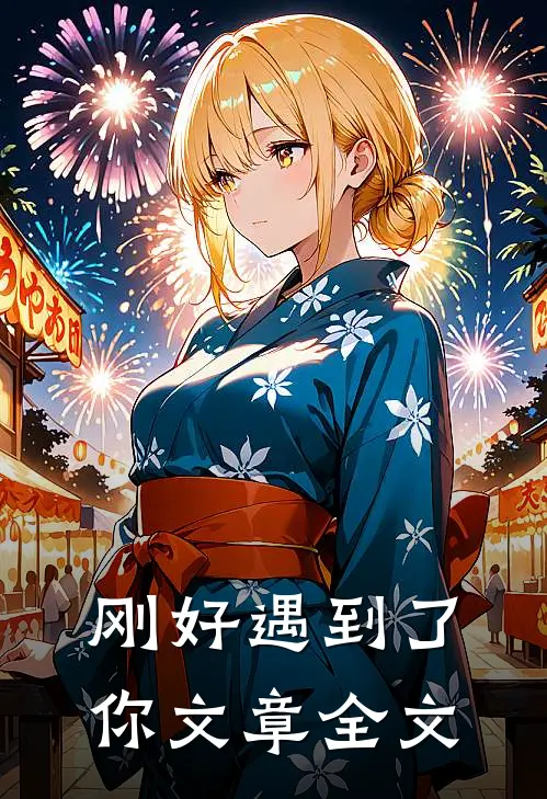 刚好遇到了你文章全文
