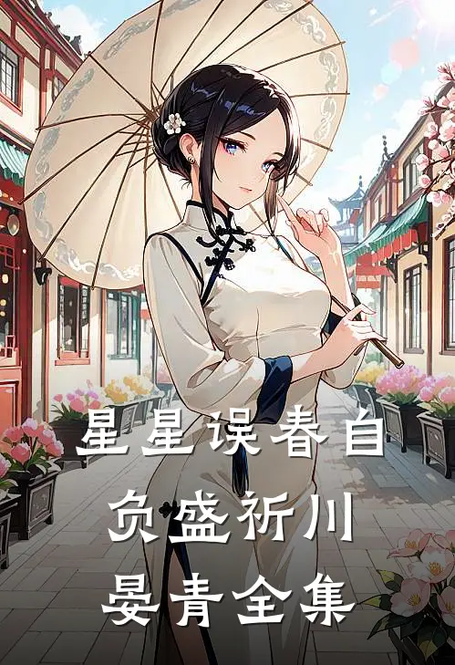 星星误春自负盛祈川晏青 全集
