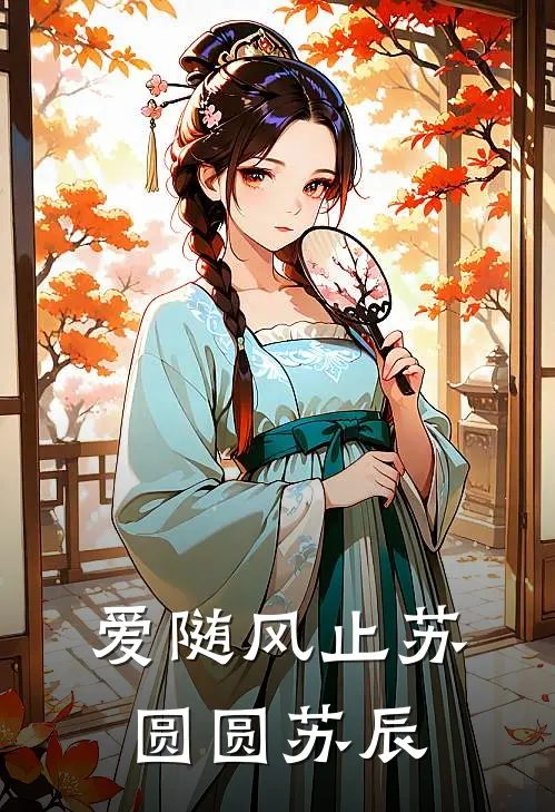 爱随风止苏圆圆苏辰