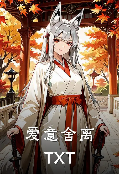 爱意舍离TXT