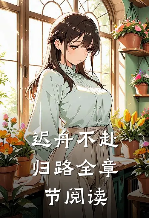 迟舟不赴归路全章节阅读