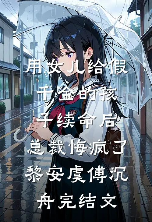 用女儿给假千金的孩子续命后，总裁悔疯了黎安虞傅沉舟完结文